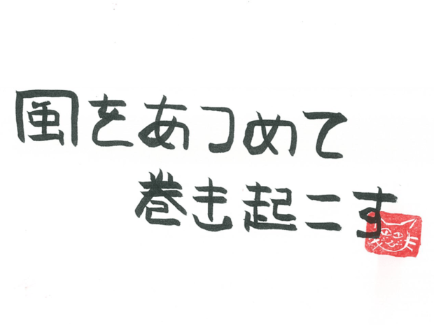 風をあつめて、巻き起こす