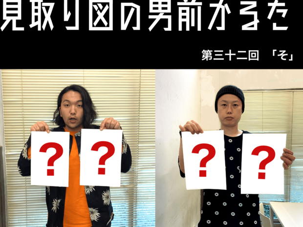 見取り図の男前かるた 見取り図の男前かるた 第三十ニ回 「そ」