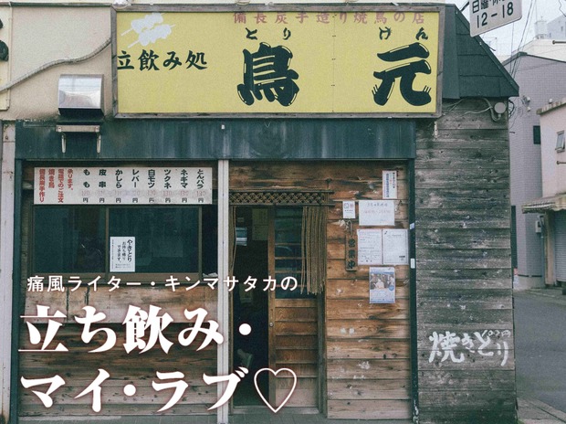 痛風ライター・キンマサタカの 立ち飲み・マイ・ラブ♡ -痛みに負けるな!- 第36回 【小田原・鳥元】飲んべえが海を眺めたあとに焼き鳥で飲んだ思い出