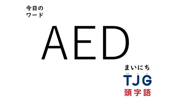 TJG 頭字語事典 4月4日のワード:AED(エーイーディー)