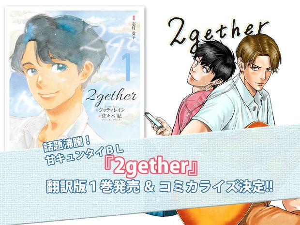 『2gether』タイBL小説の翻訳版が発売&コミカライズも決定!