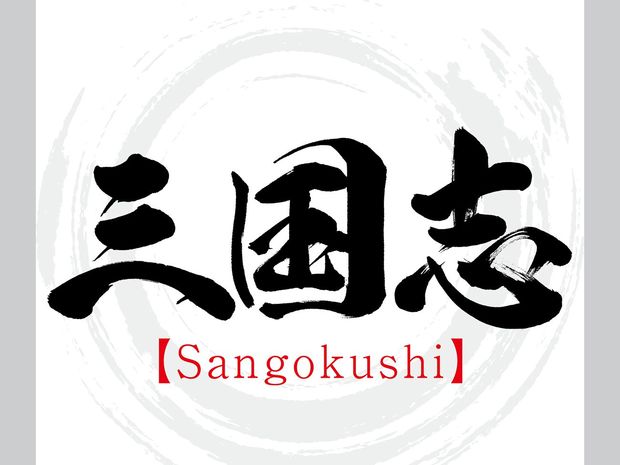 「関羽ほどには孔明を信頼していなかった?」劉備の遺言を読み解く