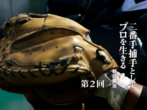 二番手捕手としてプロを生きる 第2回 キャッチャーはつらいよ! ランチ休憩もままならぬ捕手修行の春キャンプ