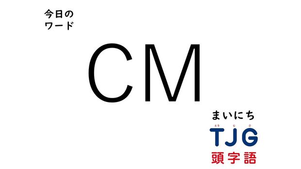 TJG 頭字語事典 4月1日のワード:CM(シーエム)