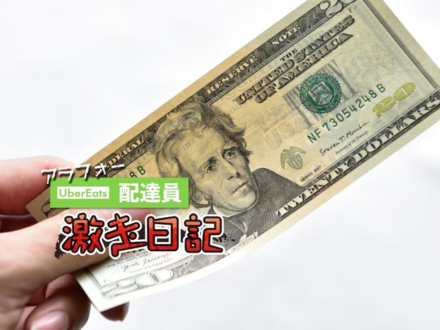 アラフォーUber Eats配達員 激走日記 第23回 ウーバー配達で大学生にあざ笑われる屈辱…サイテーすぎるチップの思い出