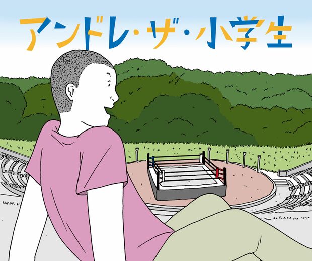 アンドレ・ザ・小学生 第18話 「そこにリングがあれば、どんな場所でも見せることができる…それがプロレス」