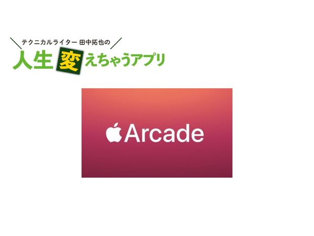 人生変えちゃうアプリ! 第8回 これさえあれば自宅がゲーセンに!? 「Apple Arcade」で有料ゲームが遊び放題