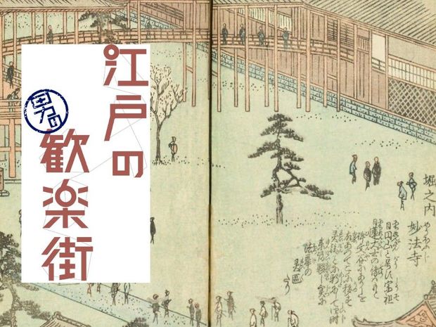 江戸の男の歓楽街 第12回-内藤新宿(後編)- 江戸のスケベ男達が「新宿」遊びに使った罰当たりな口実とは?