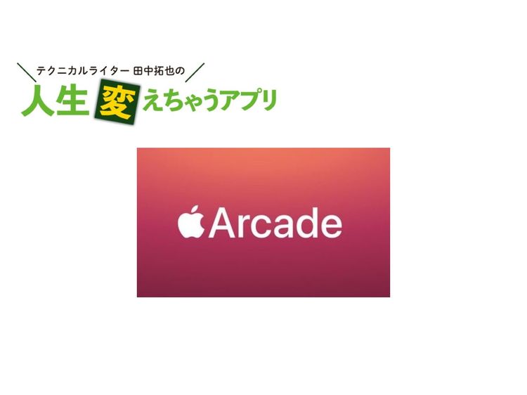 これさえあれば自宅がゲーセンに Apple Arcade で有料ゲームが遊び放題 人生変えちゃうアプリ 2 2 Wani Books Newscrunch ニュースクランチ