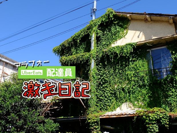 アラフォーUber Eats配達員 激走日記 第18回 食事が神隠しに? ウーバーイーツの注文が届かない問題物件はコレ