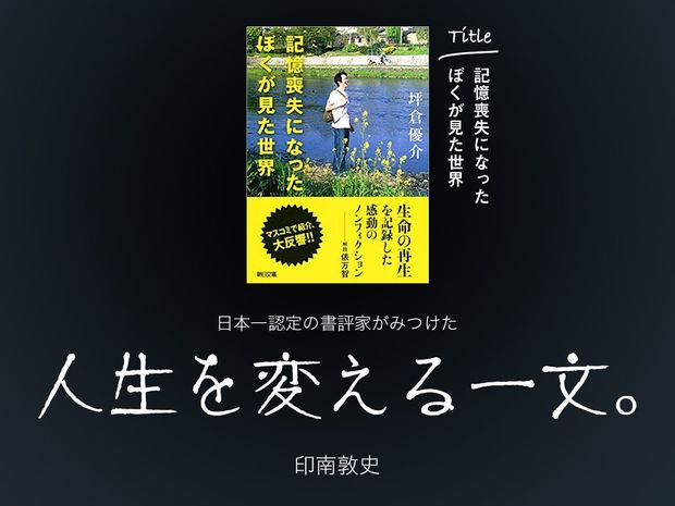 人生を変える一文。 第1回-記憶喪失になったぼくが見た世界(坪倉優介:著/朝日文庫)- 記憶を無くした男が、過去を乗り越え見つけた進むべき道