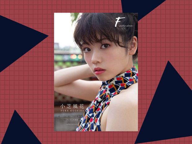 未収録カットが満載! 小芝風花写真集『F ~another edition~』をリリース