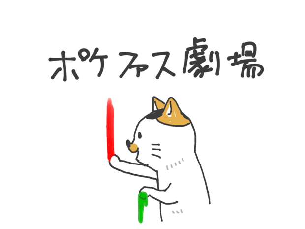 ポケファス劇場 第6回 「ニャニャイズム」