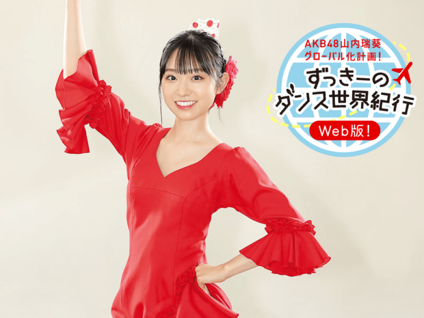 AKB48山内瑞葵「ずっきーのダンス世界紀行【Web版】」