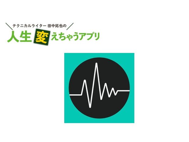 人生変えちゃうアプリ! 第44回 スマホのカメラで2分間「ストレススキャン」でメンタルチェック