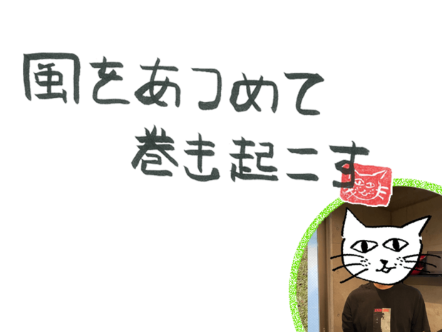 風をあつめて、巻き起こす 第49回 風のシン・バレンタイン