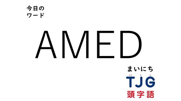 3月24日のワード:AMED(エーエムイーディー)