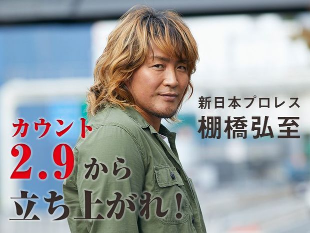 新日本プロレス棚橋弘至の カウント2.9から立ち上がれ! 第1回 「らしくないこと」が最大のセールスポイントとなる。