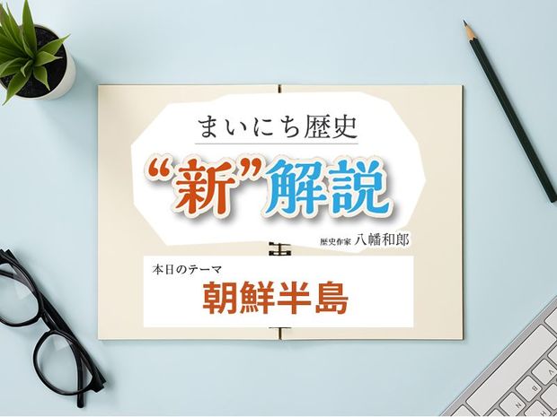 2月7日の“新”解説:朝鮮半島