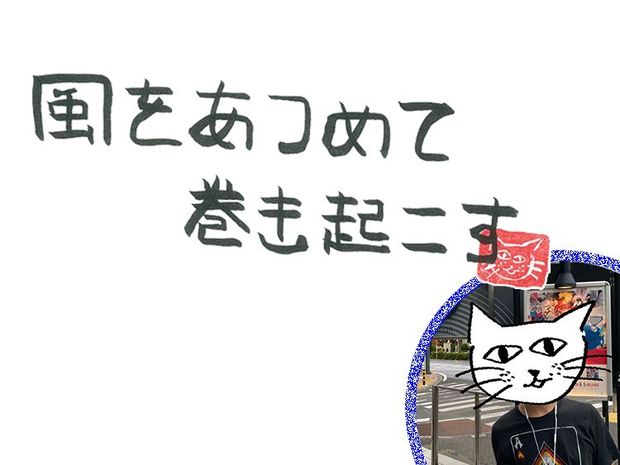 風をあつめて、巻き起こす 第18回 風のeggman<前編>