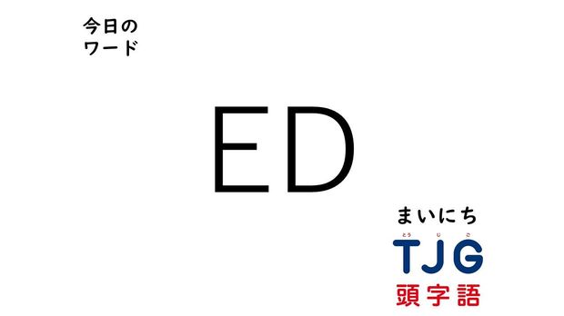 TJG 頭字語事典 4月25日のワード:ED(イーディー)