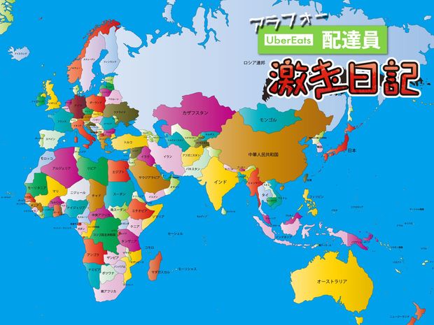 アラフォーUber Eats配達員 激走日記 第35回 注文者急上昇中!? ウーバーイーツで食べる世界の料理