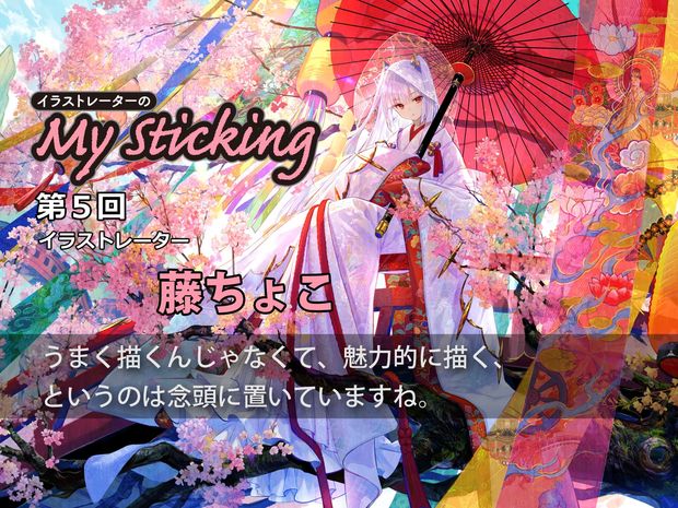 「イラストレーターのMy Sticking」第5回 「言われて気づいた強み」イラストレーター藤ちょこの巧みな色使いの秘密