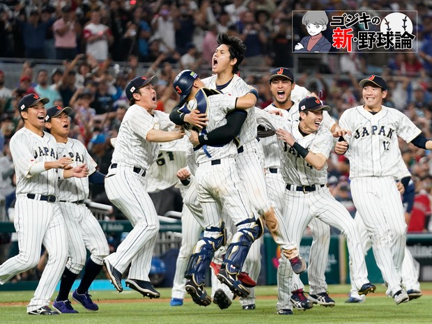 ゴジキの新・野球論 第22回 世界最高の野球選手・大谷翔平を擁した日本が世界一奪還! 激闘を制した2023年WBC