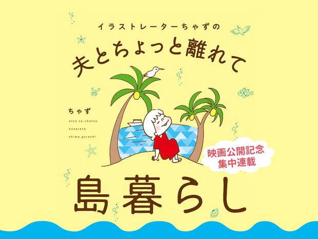イラストレーターちゃずの 夫とちょっと離れて島暮らし