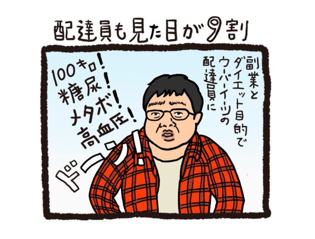 ウーバーイーツ配達員ヘロヘロ“4コマ”日記 第1回「配達員も見た目が9割」
