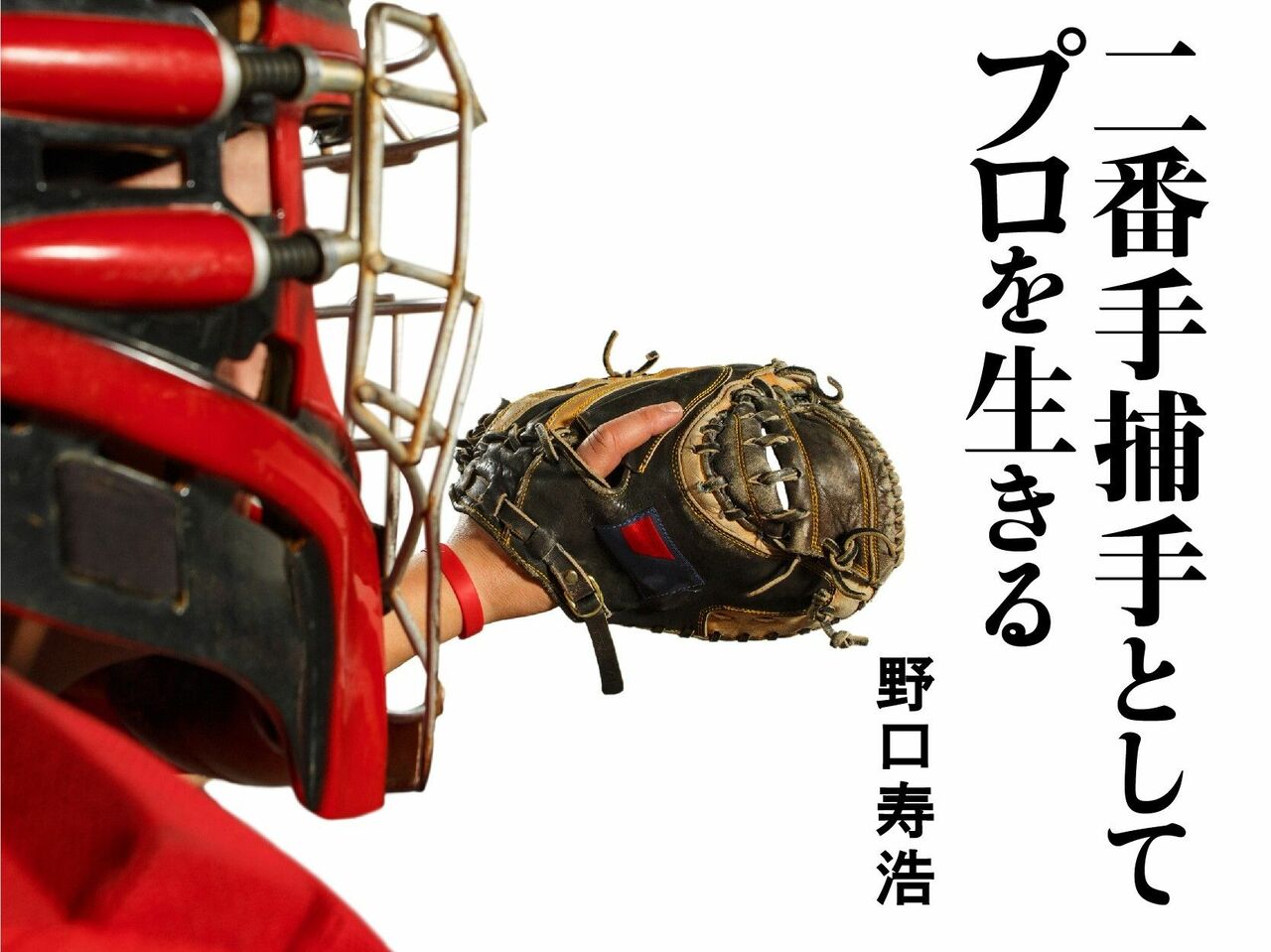 二番手捕手としてプロを生きる