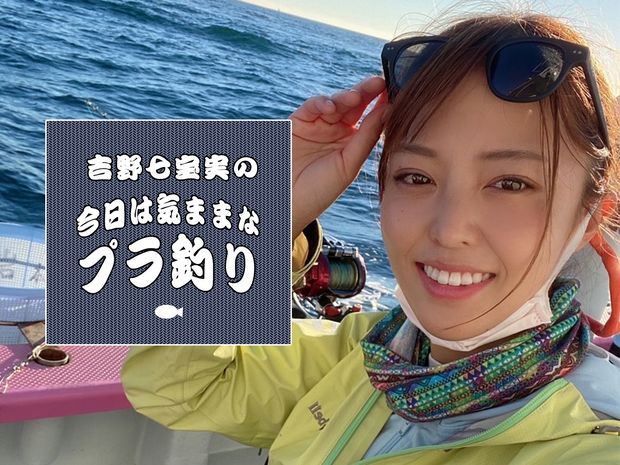 吉野七宝実の「今日は気ままなプラ釣り」 #2 1年で一番、私の血がたぎるマグロ釣り
