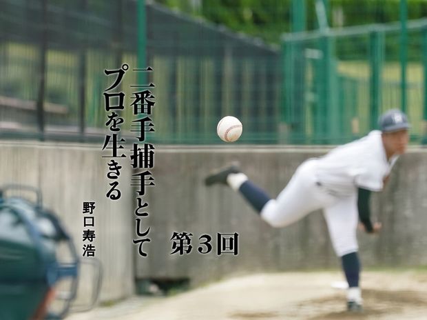 二番手捕手としてプロを生きる 第3回 ブルペンに呼び出しがかかって代走へ! 「二番手捕手」への道は超ハード