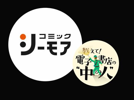 教えて！電子書店の“中の人”