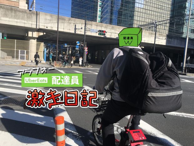 アラフォーUber Eats配達員 激走日記 第5回 コロナ外出自粛で注文が逆に減った…Uber配達員の絶望と希望