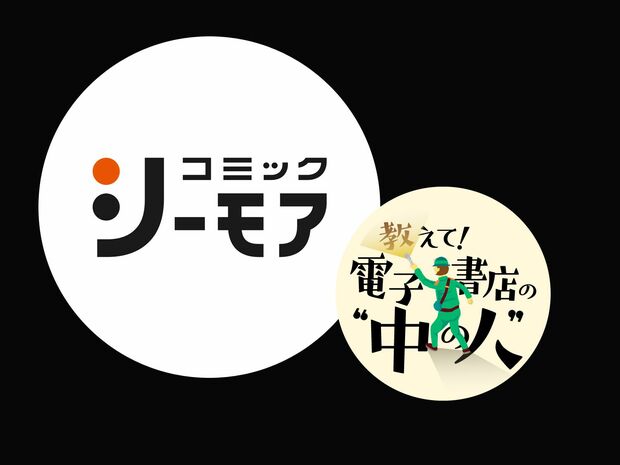教えて!電子書店の“中の人” 第16回 -コミックシーモア- 「画面越しでも人の手による温かい接客を」コミックシーモアの信念