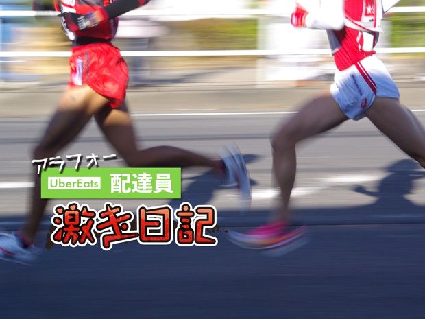 アラフォーUber Eats配達員 激走日記 第26回 ウーバー配達員VS箱根駅伝。絶対に負けられない戦いがそこにあった!