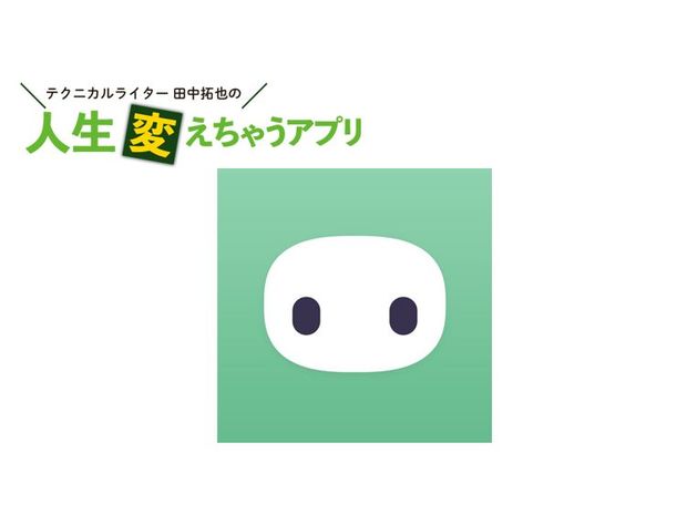 人生変えちゃうアプリ! 第39回 「emol」で自分を再発見! AIロボとの会話で心のモヤモヤをリセット