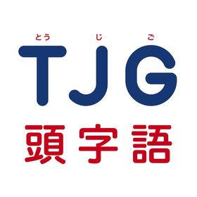 一校舎頭字語研究会