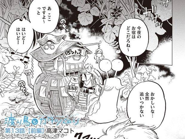 渡り鳥とカタツムリ 第13話(前半)