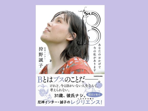 子供のころからBと言われ続けてきた尼神インター誠子が想いを綴る
