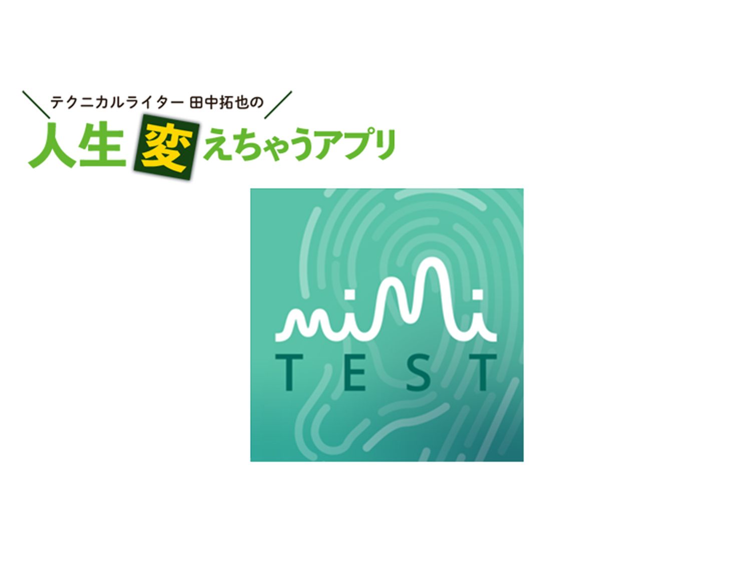 自覚なしに進行するヘッドホン難聴を Mimi 聴力検査 で早期発見 ガジェット通信 Getnews