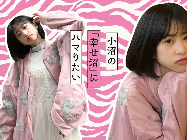 小沼の「幸せ沼」にハマろうぜ