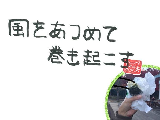 風をあつめて、巻き起こす 第31回 風のプロフェッショナル