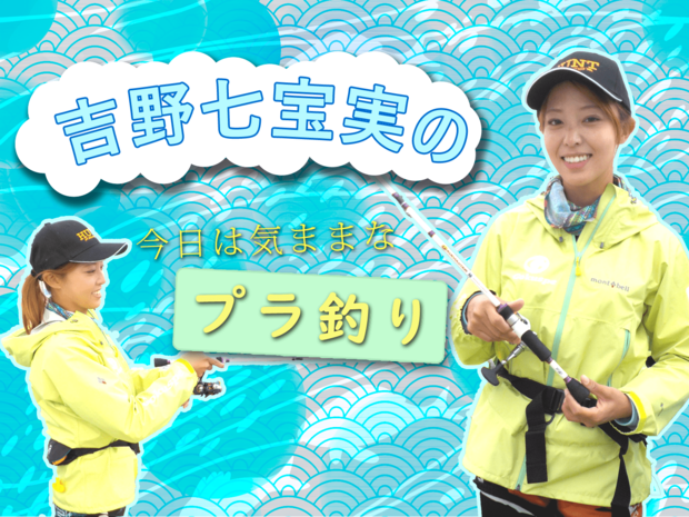 吉野七宝実の「今日は気ままなプラ釣り」 #1 キスに貪欲に迫る