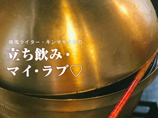 痛風ライター・キンマサタカの 立ち飲み・マイ・ラブ♡ -痛みに負けるな!- 第5回 飲んべえ上級者は「巣ごもり燻製」で立って飲む!