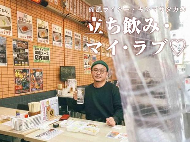 痛風ライター・キンマサタカの 立ち飲み・マイ・ラブ♡ -痛みに負けるな!- 第50回 ここは大阪!?【新橋・へそ】は東京で唯一“西成のホルモン”が楽しめる隠れた名店