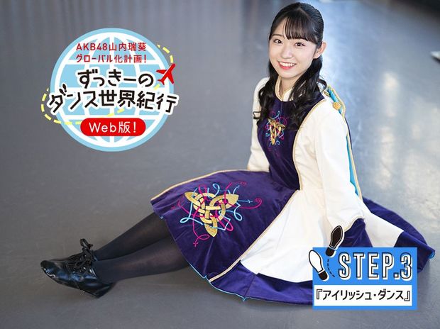 AKB48山内瑞葵が超過酷なダンスに挑戦! 第8回ずっきーのダンス世界紀行
