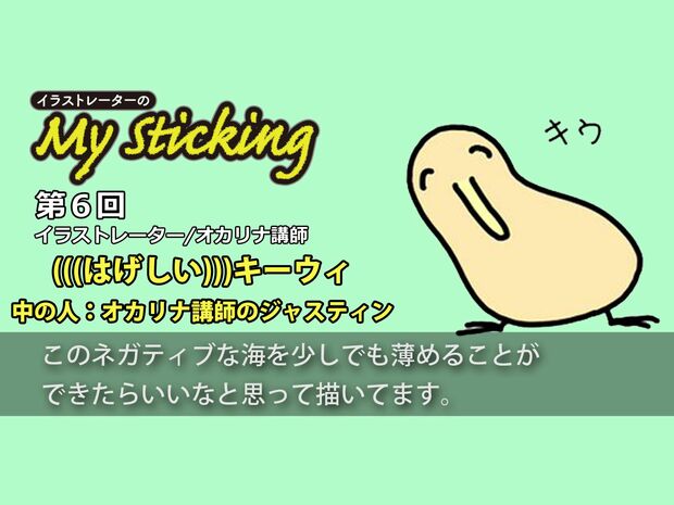 「イラストレーターのMy Sticking」第6回 「ネガティブな海を薄めたい」オカリナ講師のジャスティンがキーウィに込める思い