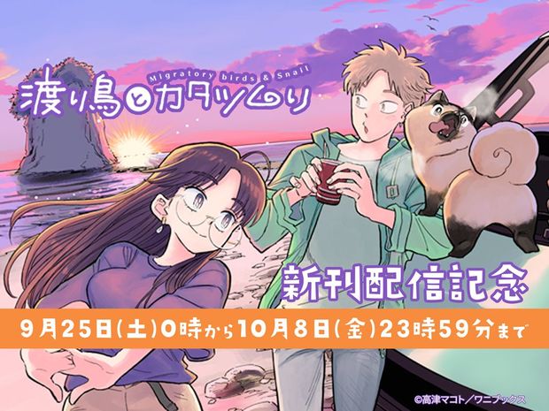 【2週間限定】『渡り鳥とカタツムリ』3巻発売記念で電子書籍を“お得”にゲット!!